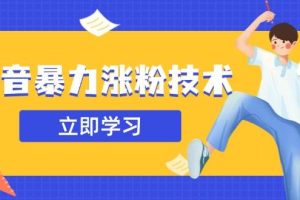 （14147期）抖音暴力涨粉技术：一天轻松1-10万粉，技术不确定真实性，自测