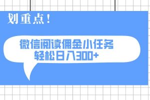 （14107期）2025最新微信阅读小任务，0成本，轻松日入300+可矩阵可放大