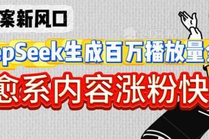 深夜文案新风口：DeepSeek生成百万播放量金句，治愈系内容涨粉快3倍