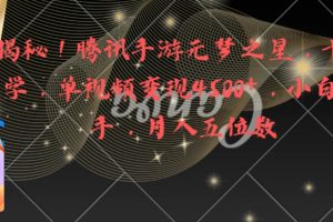 （8752期）全网揭秘！腾讯手游元梦之星，十分钟顶尖教学，单视频变现4500+月入5位数