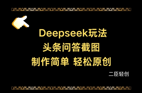 Deepseek头条问答截图，制作简单，轻松原创