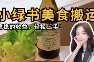 微信小绿书美食搬运，稳稳的收益，轻松上手！