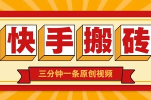 快手短视频搬砖玩法，三分钟一条原创视频，多种类型通用方法，轻松月入万元