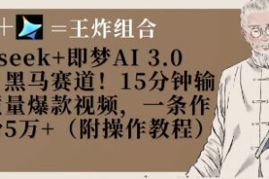 Deepseek+即梦AI3.0玩法，黑马赛道！15分钟输出高质量爆款视频，一条作品涨粉5W+