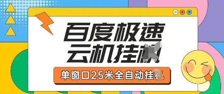 百度极速云机掘金项目玩法，单窗口25米全自动运行