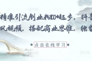 每日精准引流创业粉100+起步，抖音爆火国学风视频，搭配商业思维，独家思路