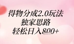 得物分成2.0玩法，独家思路，轻松日入8张+【揭秘】