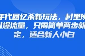80年代回忆杀新玩法，村里班车玩法引爆流量，只需简单两步就能搞定，适合新人小白