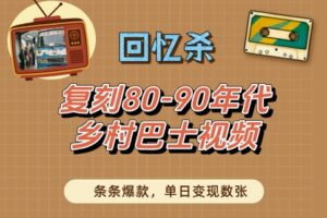 回忆杀！复刻80-90年代乡村巴士视频，条条爆款，单日变现数张