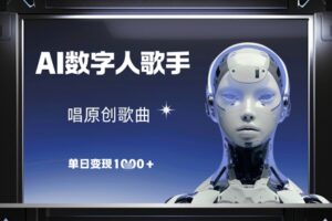 AI数字人歌手，唱原创歌曲，单日变现1k