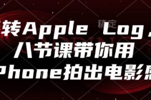 玩转Apple Log，八节课带你用iPhone拍出电影感