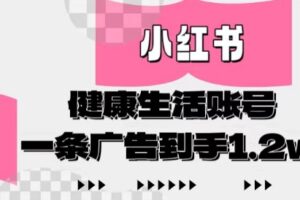 小红书AI健康生活账号，作品制作简单好变现，一条广告到手1.2w