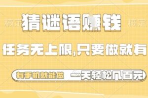 猜谜语挣钱，一部手机就能做，任务无上限，只要做就有，一天轻松多张【揭秘】