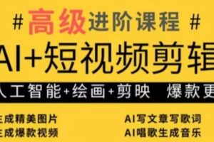 AI+短视频剪辑，人工智能+绘画+剪映，爆款秘籍进阶教学
