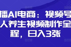 口播AI电商：视频号数字人养生视频制作全流程，日入3张