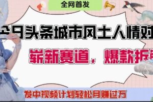 今日头条城市人文对比赛道，制造对立让粉丝站队，引发共鸣及自豪感，发中视频计划轻松月入过1W