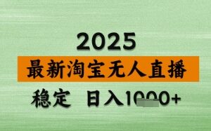 淘宝无人直播带货【最新】，日入数张，独家技术，不违规不封号，操作简单【揭秘】