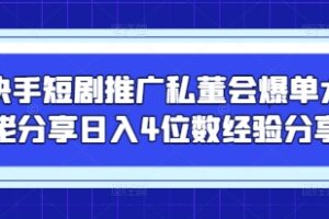 快手短剧推广私董会爆单大佬分享日入4位数经验分享