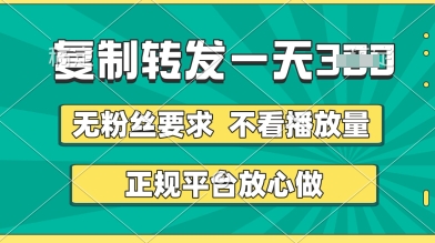 转发视频一天3张+，正规平台放心做，不看播放量，无粉丝要求，随时随地挣收益【揭秘】