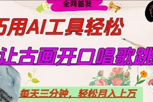 世界名人名言开口说话唱歌跳舞，流量爆炸，用AI工具每天10分钟，轻松月入过W