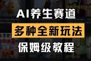 AI养生赛道，多种全新玩法，保姆级教程拆解