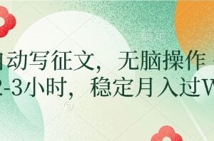 AI自动写征文，无脑操作 每天2-3小时，稳定月入过W