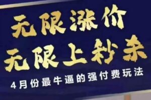 4月12号拼多多线上课，无限涨价，无限上秒杀，4月份最牛逼的强付费玩法