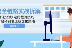 投流全链路实战拆解：算法公式+定向截流技巧，冷启动到衰退期优化策略