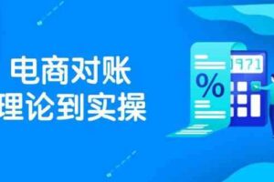 抖店电商对账理论到实操，包括订单、售后、资金流水处理，数据导出路径等
