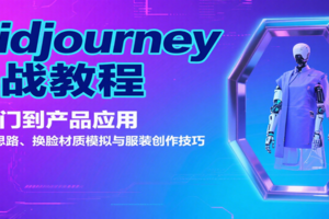 Midjourney实战教程：从入门到产品应用，含生成思路、换脸材质模拟与服装创作技巧