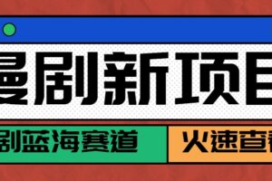 短剧新赛道—动漫短剧玩法，目前红利期月收益轻松达到6000+