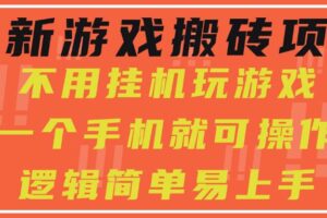 （15383期）最新游戏搬砖项目，小白纯手机可操作，不用挂机玩游戏，日入300+