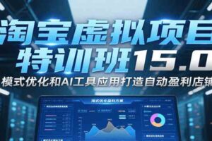 淘宝虚拟项目特训班15.0，模式优化和AI工具应用打造自动盈利店铺