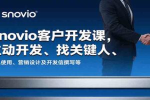Snovio客户开发课，主动开发、找关键人、工具使用、营销设计及开发信撰写等