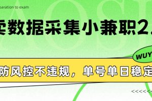 外卖数据采集小兼职2.0，防风控不违规，单号单日稳定20+