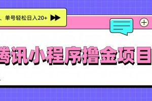 腾讯小程序撸金项目，多劳多得、单号轻松日入20+