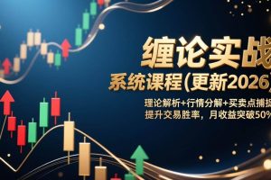 （17136期）缠论实战系统课程(更新2026)，理论解析+行情分解+买卖点捕捉，提升交易胜率，月收益突破50%