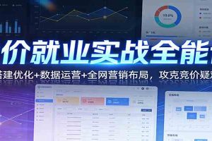 竞价就业实战全能课：账户搭建优化+数据运营+全网营销布局，攻克竞价疑难问题