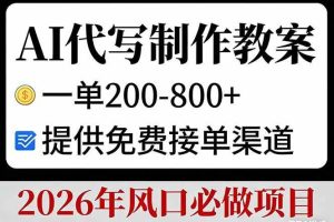 （17096期）AI代写制作教案，一单200-800+，提供免费接单渠道，2026年风口必做项目