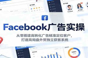 Facebook广告实操，从零搭建高转化广告精准定位客户，打造高询盘外贸独立获客系统
