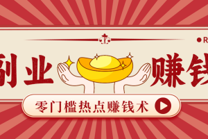 蹭热点赚钱：普通人也能月入1000+的好玩法，操作步骤超简单（附技巧）