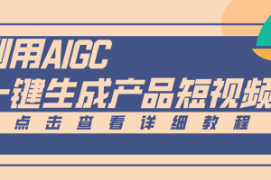 一键生成【电商产品短视频】2.0新玩法，零门槛轻松做原创，月入万元