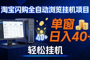 （17033期）全网独家淘宝闪购采集挂机项目 单窗口轻松日入40+