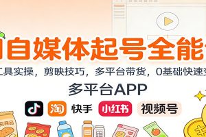 AI自媒体起号全能课：AI工具实操，剪映技巧，多平台带货，0基础快速变现