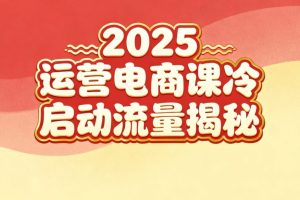 2025小红书运营电商课：新手实战＋冷启动＋流量揭秘