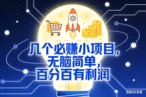 （16928期）5个必赚小项目，无脑简单，百分百有利润，副业首选，日入200+