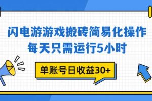 （16911期）闪电游 游戏试玩 每天只需运行5小时 单账号日收益30+当天上车当天就可以变现