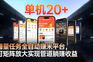 （16893期）【2026源头首发】工作室必备手机自动搬砖单机20+，多平台海量任务持续更新