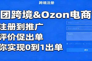 俄团跨境&Ozon电商课：从注册到推广，管评价促出单，带你实现0到1出单
