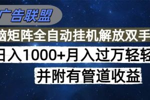 （16697期）海外广告联盟每天几分钟日入1000+无脑操作，可矩阵并附有管道收益